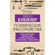 Психические расстройства. Шизофрения, депрессия, аффективность, внушение, паранойя. Блейлер Эйген
