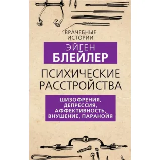 Психические расстройства. Шизофрения, депрессия, аффективность, внушение, паранойя. Блейлер Эйген
