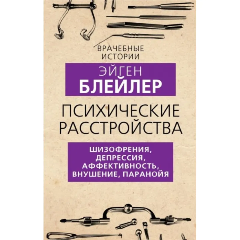 Психические расстройства. Шизофрения, депрессия, аффективность, внушение, паранойя. Блейлер Эйген