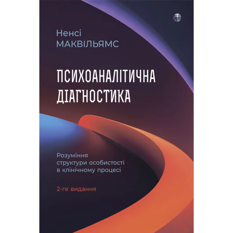 Психоаналитическая диагностика. Понимание структуры личности в клиническом процессе. Нэнси Маквильямс