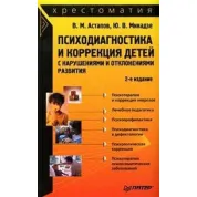  Психодіагностика та корекція дітей з порушеннями та відхиленнями розвитку: хрестоматія