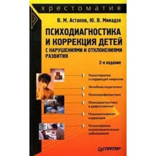  Психодіагностика та корекція дітей з порушеннями та відхиленнями розвитку: хрестоматія