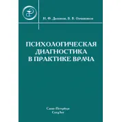 Психологическая диагностика в практике врача - Дьяконов И.Ф., Овчинников Б.В.