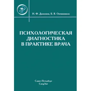 Психологическая диагностика в практике врача - Дьяконов И.Ф., Овчинников Б.В.
