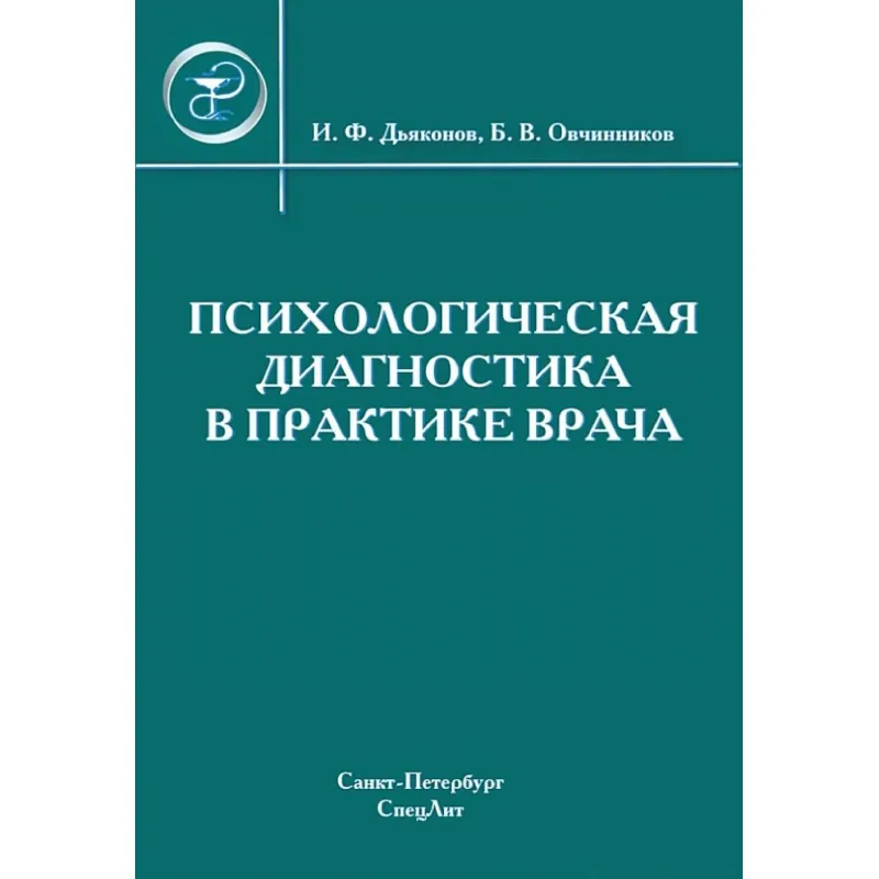 Психологическая диагностика в практике врача - Дьяконов И.Ф., Овчинников Б.В.