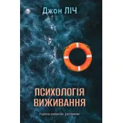 Психология выживания. Джон Лич