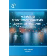 Расстройства психосоматического спектра: патогенез, диагностика, лечение. Руководство для врачей