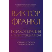 Психотерапия и экзистенциализм. Избранные работы по логотерапии. Виктор Франкл