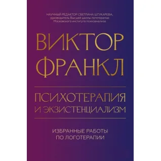 Психотерапия и экзистенциализм. Избранные работы по логотерапии. Виктор Франкл