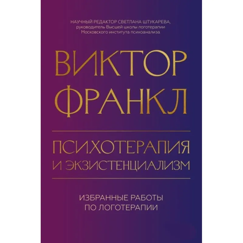 Психотерапия и экзистенциализм. Избранные работы по логотерапии. Виктор Франкл