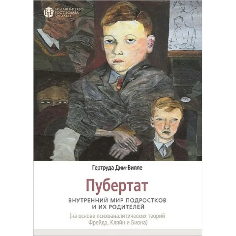 Пубертат. Внутрішній світ підлітків та його батьків. Гертруда Дім-Вілле
