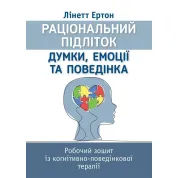 Рациональный ребенок: мысли, эмоции и поведение. Рабочая тетрадь по когнитивно-поведенческой терапии. Линетт Эртон