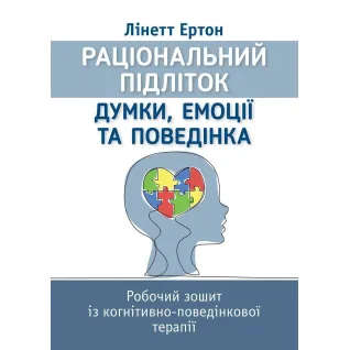 Рациональный ребенок: мысли, эмоции и поведение. Рабочая тетрадь по когнитивно-поведенческой терапии. Линетт Эртон