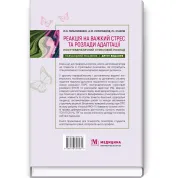 Реакция на тяжелый стресс и расстройства адаптации. Посттравматическое стрессовое расстройство: учебное пособие. Л.А. Герасименко, А.М. Скрипников, Р.И. Исаков - 2-е издание