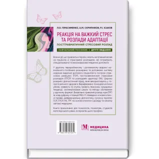 Реакция на тяжелый стресс и расстройства адаптации. Посттравматическое стрессовое расстройство: учебное пособие. Л.А. Герасименко, А.М. Скрипников, Р.И. Исаков - 2-е издание