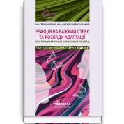Реакция на тяжелый стресс и расстройства адаптации. Посттравматическое стрессовое расстройство: учебное пособие. Л.А. Герасименко, А.М. Скрипников, Р.И. Исаков - 2-е издание