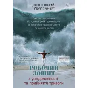 Рабочая тетрадь по осознанности и принятию тревоги. Джон П. Форсайт, Георг Г. Айферт