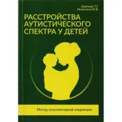 Розлад аутистичного спектру у дітей. Горячева Т. Г., Нікітіна Ю. В.