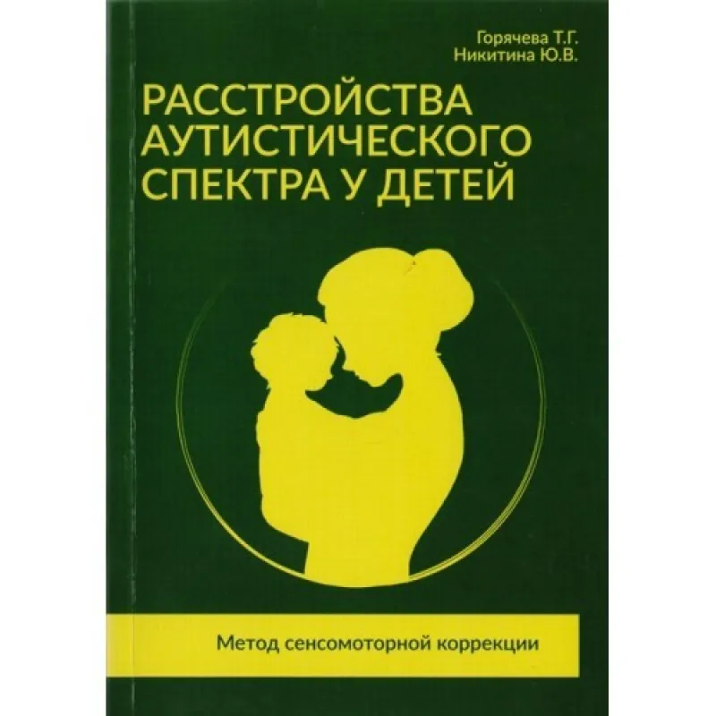 Розлад аутистичного спектру у дітей. Горячева Т. Г., Нікітіна Ю. В.