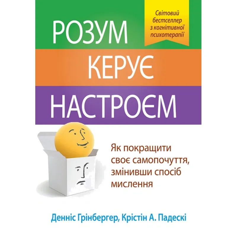 Разум рулит настроением. Деннис Гринбергер