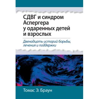СДВГ и синдром Аспергера у одаренных детей и взрослых. Томас Э. Браун. 