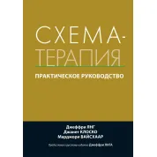 Схема-терапия. Практическое руководство. Джеффри Янг, Джанет Клоско, Марджори Вайсхаар