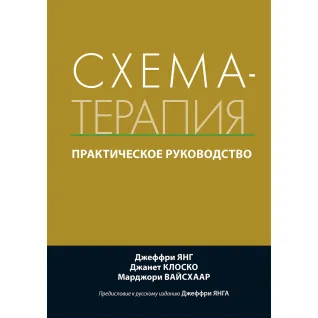 Схема-терапия. Практическое руководство. Джеффри Янг, Джанет Клоско, Марджори Вайсхаар
