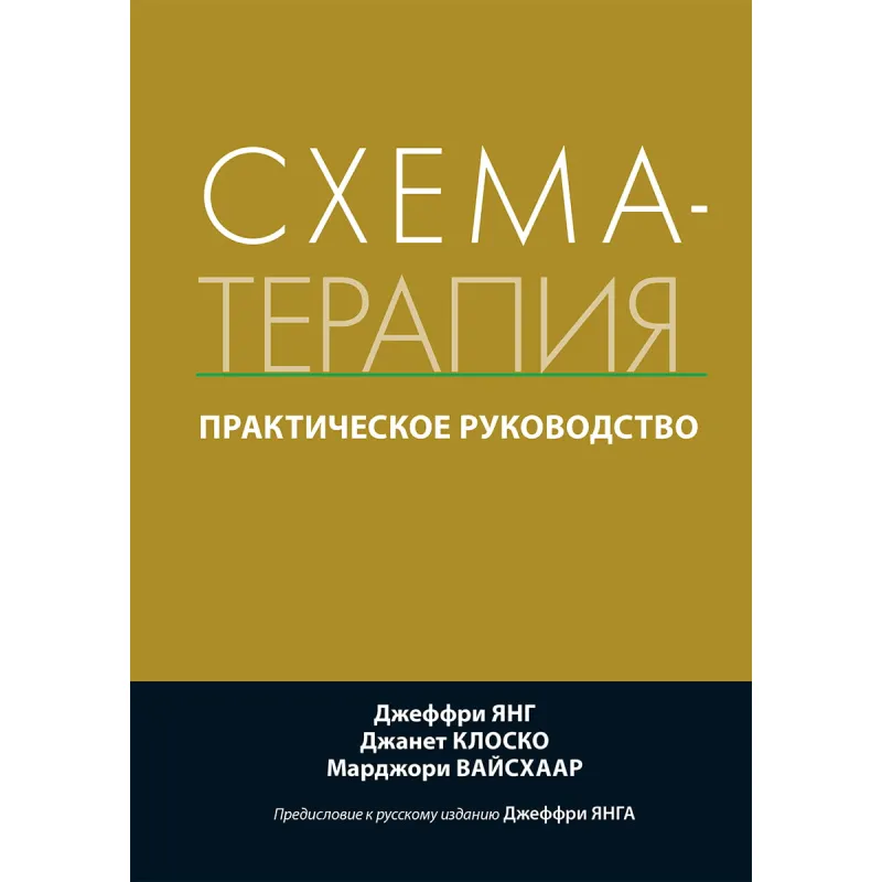 Схема-терапия. Практическое руководство. Джеффри Янг, Джанет Клоско, Марджори Вайсхаар