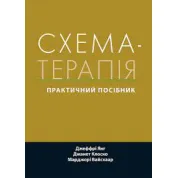 Схема-терапія: практичний посібник. Джеффрі Янг, Джанет Клоско, Марджорі Вайсхаар. (укр.мова) 