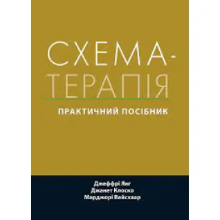 Схема-терапія: практичний посібник. Джеффрі Янг, Джанет Клоско, Марджорі Вайсхаар. (укр.мова) 