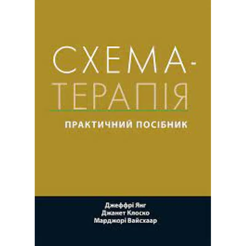 Схема-терапія: практичний посібник. Джеффрі Янг, Джанет Клоско, Марджорі Вайсхаар. (укр.мова) 
