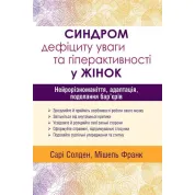 Синдром дефицита внимания и гиперактивности у женщин: нейроразнообразие, адаптация, преодоление барьеров. Сари Солден Мишель Франк