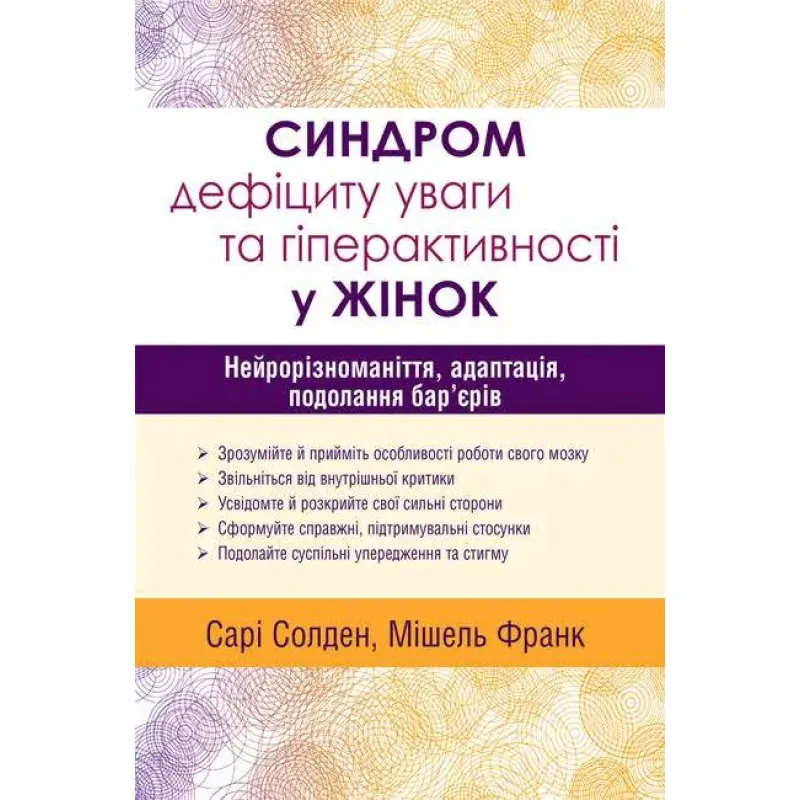 Синдром дефицита внимания и гиперактивности у женщин: нейроразнообразие, адаптация, преодоление барьеров. Сари Солден Мишель Франк