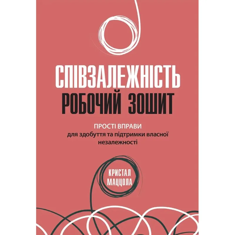 Созависимость: рабочая тетрадь. Простые упражнения для обретения и поддержания собственной независимости, Кристал Маццола