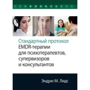 Стандартный протокол EMDR-терапии для психотерапевтов, супервизоров и консультантов. Эндрю М. Лидс. 