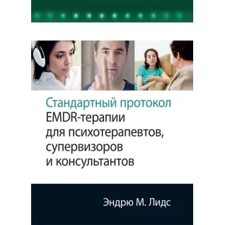 Стандартный протокол EMDR-терапии для психотерапевтов, супервизоров и консультантов. Эндрю М. Лидс. 