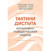 Тактики диспута. Когнитивно-поведенческий подход. Александр Граница, Александр Зепсен, Дмитрий Ковпак