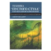 Техника «пустого стула» как механизм изменений. Психотерапевтические диалоги в клинической практике. Келлогг С.