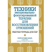Техники эмоционально-фокусированной терапии для восстановления отношений. Рабочая тетрадь для пар,  Л. Шаде