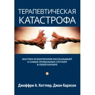 Терапевтическая катастрофа. Джеффри А. Коттлер, Джон Карлсон