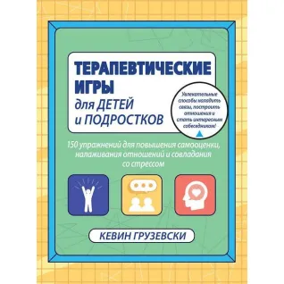 Терапевтические игры для детей и подростков. Кевин Грузевски