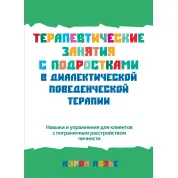 Терапевтические занятия с подростками в диалектической поведенческой терапии. Кэрол Лозье