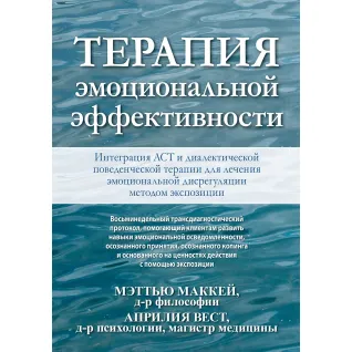 Терапия эмоциональной эффективности. Интеграция АСТ и диалектической поведенческой терапии