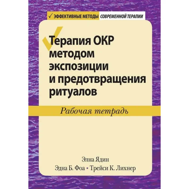 Терапия ОКР методом экспозиции и предотвращения ритуалов. Рабочая тетрадь. Элна Ядин, Эдна Б. Фоа, Трейси К. Лихнер