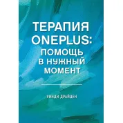 Терапия OnePlus. Помощь в нужный момент. Уинди Драйден