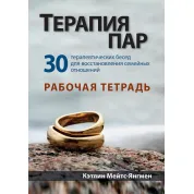 Терапия пар: 30 терапевтических бесед по восстановлению семейных отношений. Рабочий тетрадь. К. Мейтс-Янгмэн