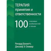 Терапия принятия и ответственности. 100 ключевых особенностей и техник. Ричард Беннетт