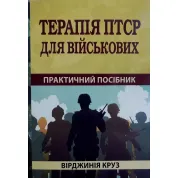 Терапія ПТСР для військових. Практичний посібник. Вірджинія Круз