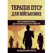 Терапия ПТСР для военных. Как вернуться к нормальной жизни. Вирджиния Круз
