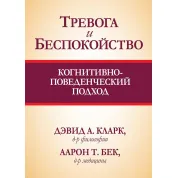 Тревога и беспокойство. Когнитивно-поведенческий подход. Дэвид А. Кларк, Аарон Т. Бек